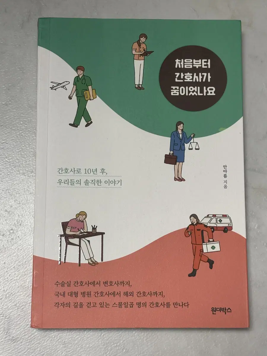 처음부터 간호사가 꿈이었나요